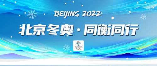 北京冬奧 同衡同行 全方位技術服務賦能2022北京冬奧會技術開發