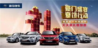 海馬汽車邀您共賞福美來十周年慶典 傳承品質，共創未來