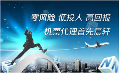 如何成為機(jī)票代理商 以晨軒航空票務(wù)誠招代理為例